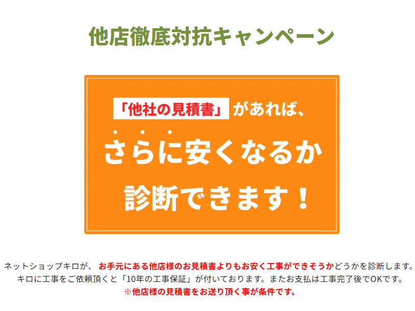 キロの「他店徹底対抗キャンペーン」