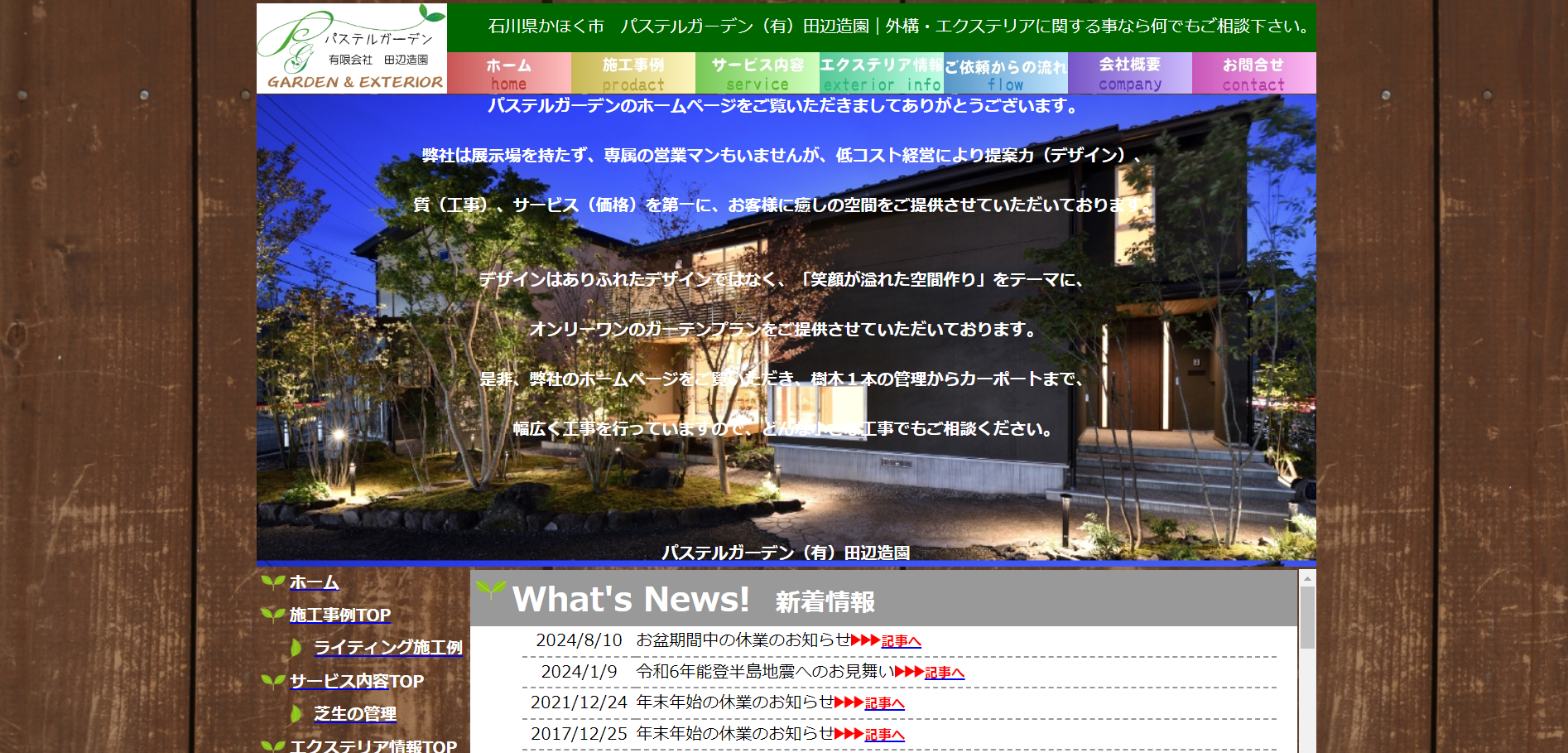 石川県で評判のおすすめ外構業者ランキング 第8位 パステルガーデン