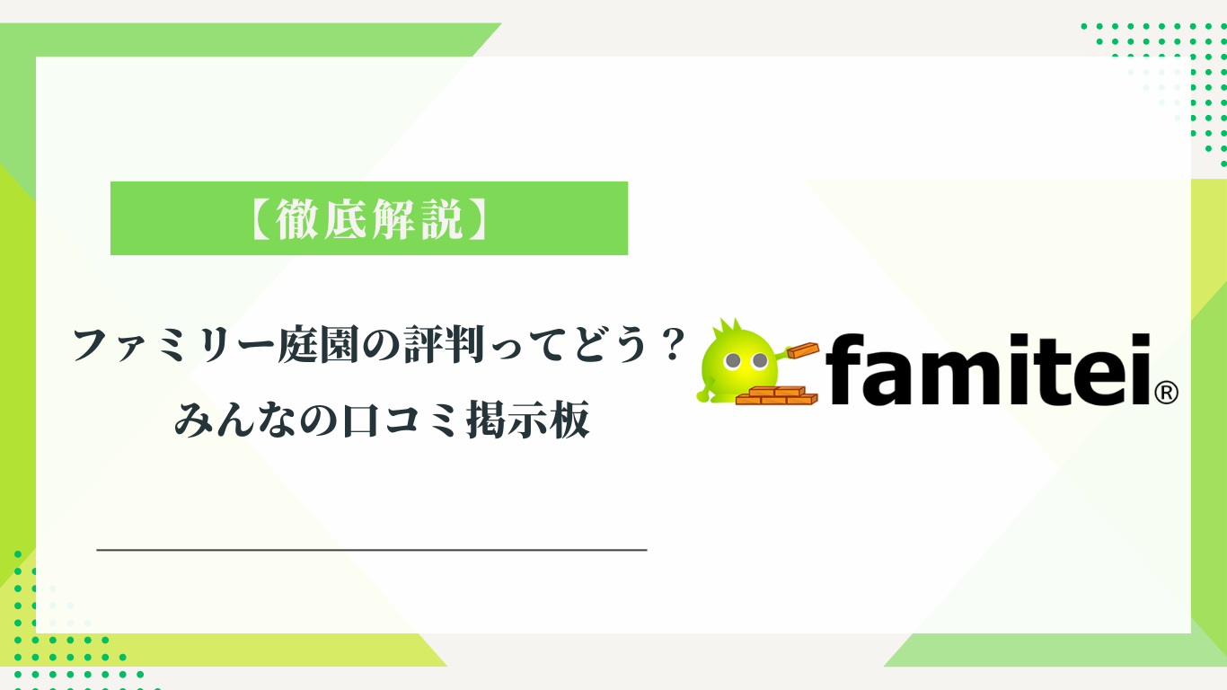 ファミリー庭園の評判ってどう？|みんなの口コミ掲示板