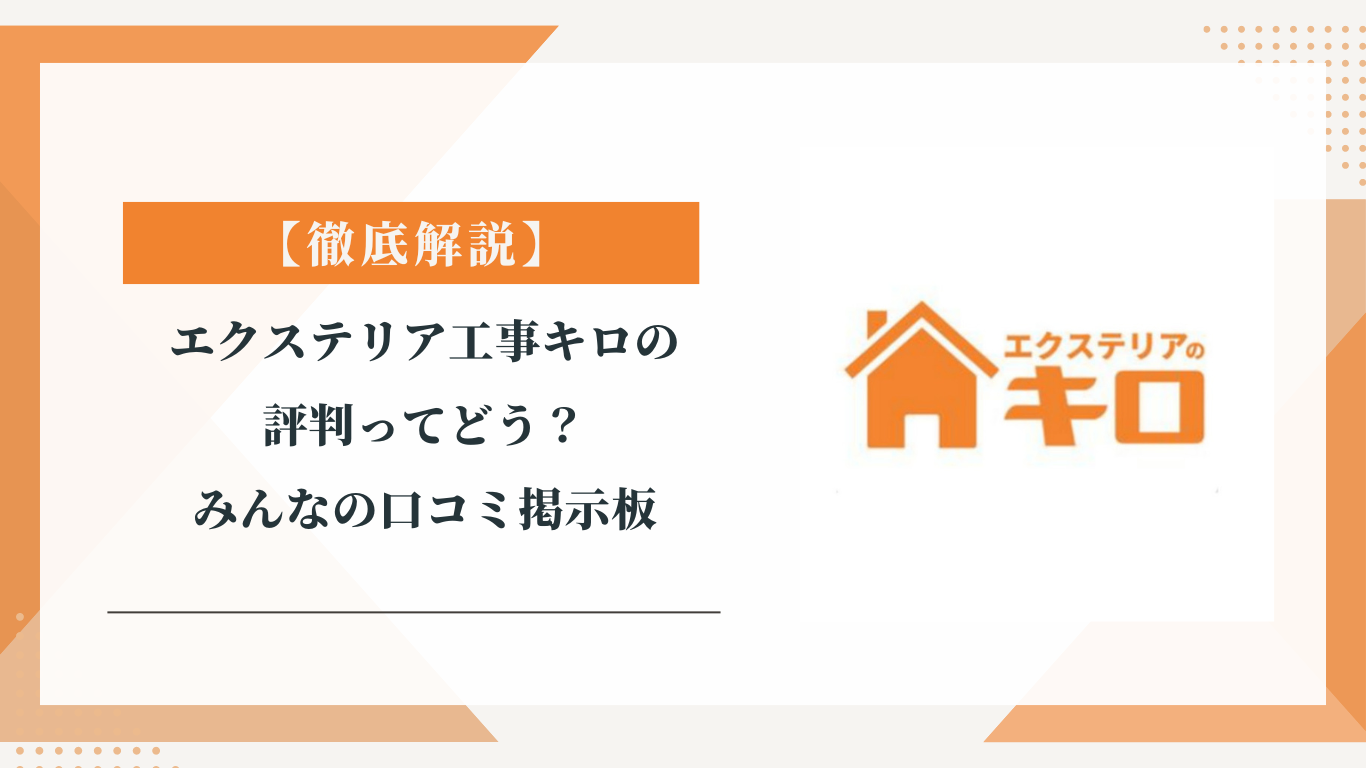 エクステリア工事キロの評判ってどう？|みんなの口コミ掲示板