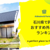 石川県で評判のおすすめ外構業者ランキング