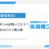 高橋ブッサンの評判ってどう？|みんなの口コミ掲示板