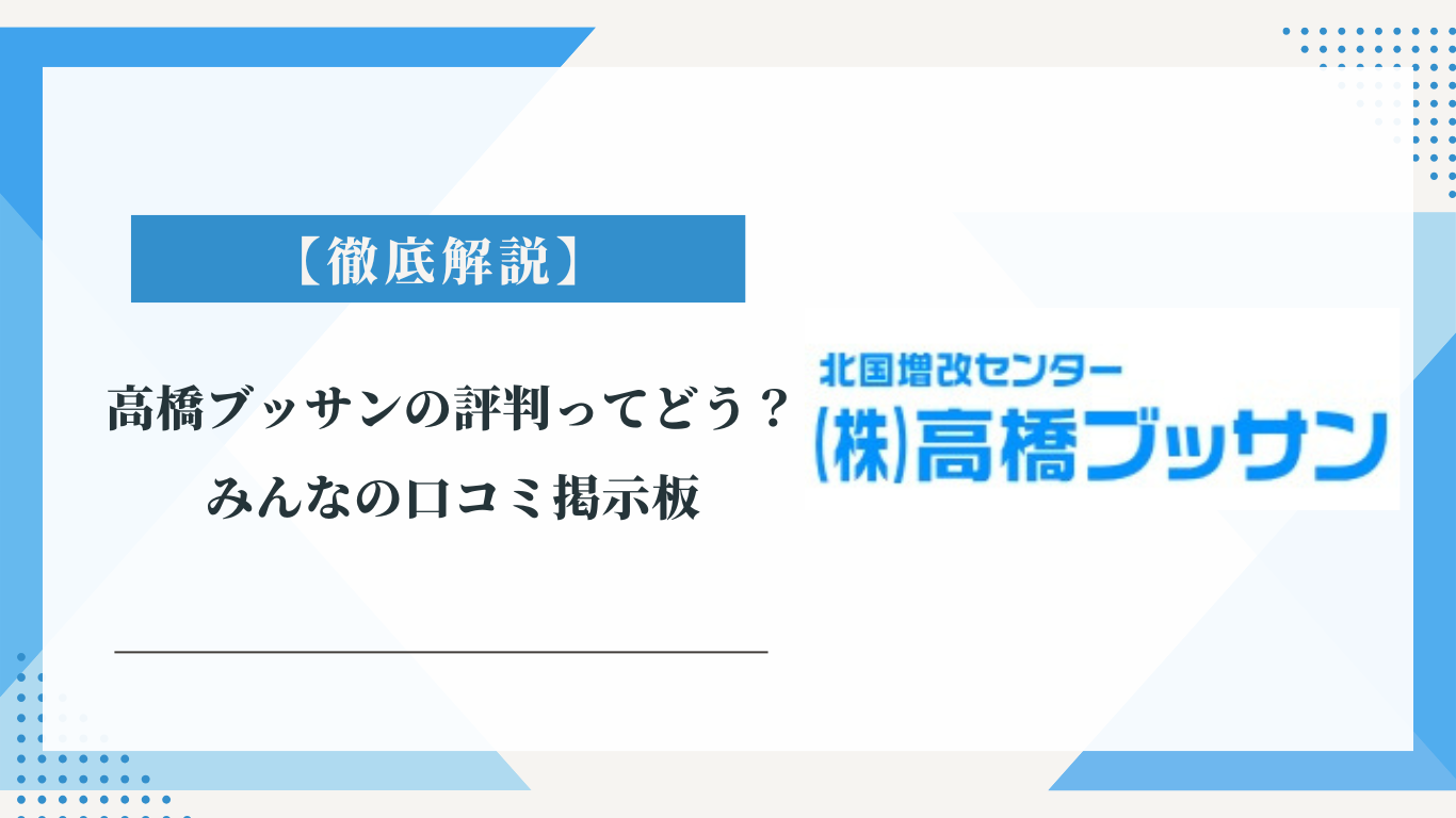 高橋ブッサンの評判ってどう？|みんなの口コミ掲示板