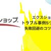 エクスショップのトラブル事例5つと対処法！失敗回避のコツも徹底解説