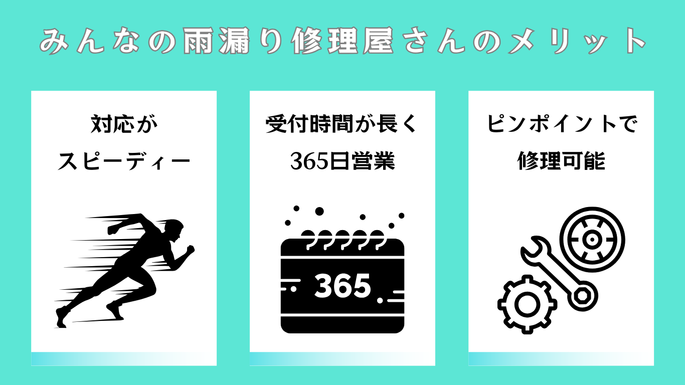 みんなの雨漏り修理屋さんのメリット