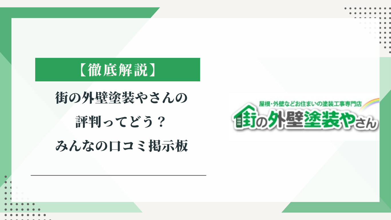 街の外壁塗装やさんの評判ってどう？|みんなの口コミ掲示板