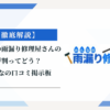 みんなの雨漏り修理屋さんの評判ってどう？|みんなの口コミ掲示板