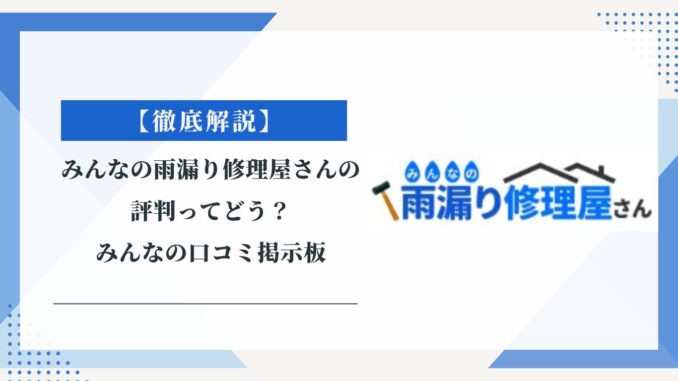 みんなの雨漏り修理屋さんの評判ってどう？|みんなの口コミ掲示板