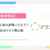 グランド工房の評判ってどう？|みんなの口コミ掲示板