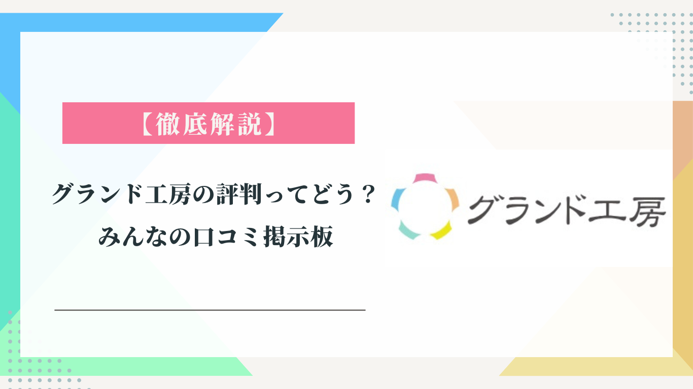 グランド工房の評判ってどう？|みんなの口コミ掲示板