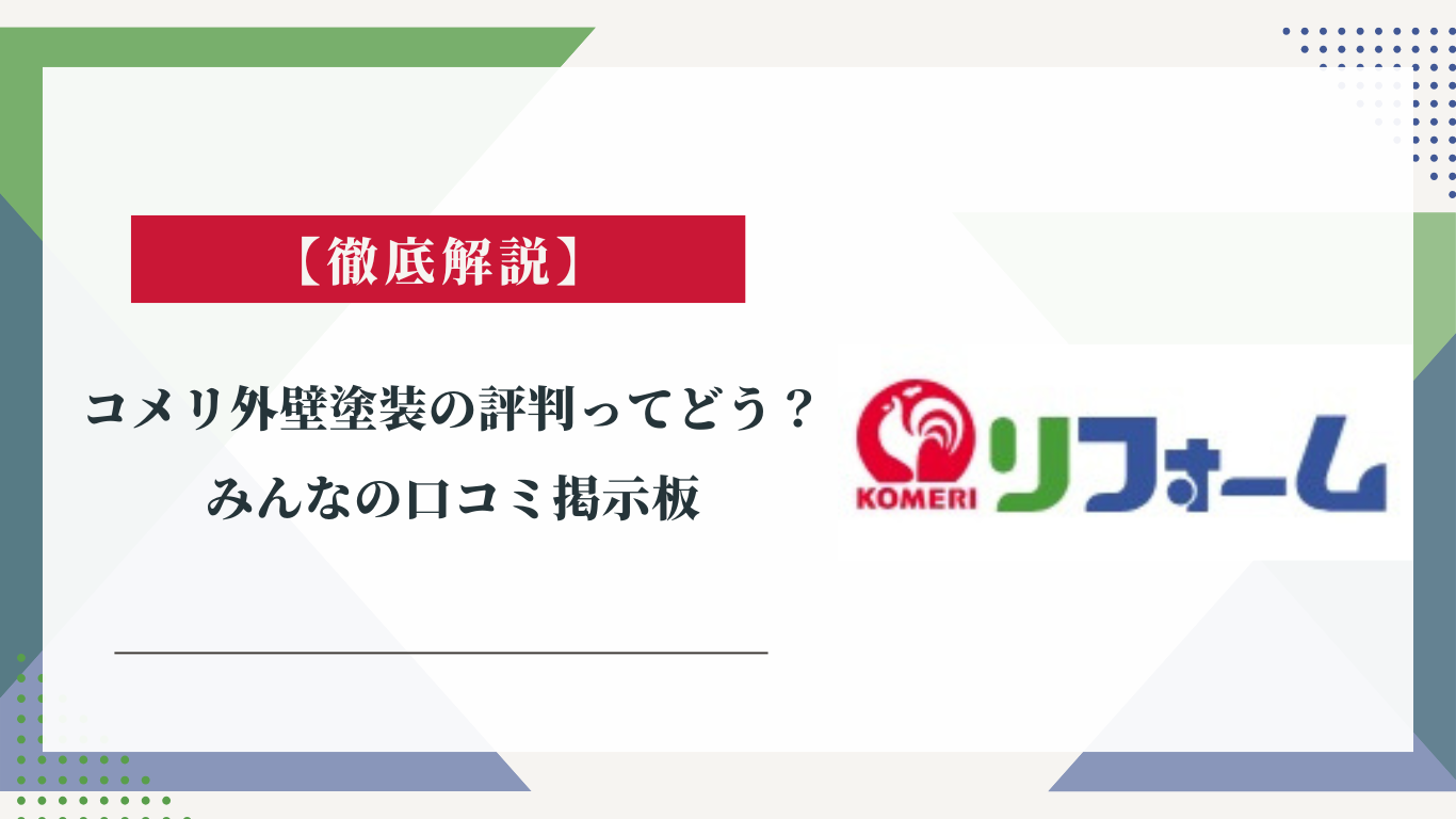 コメリ 外壁塗装 の評判ってどう？|みんなの口コミ掲示板