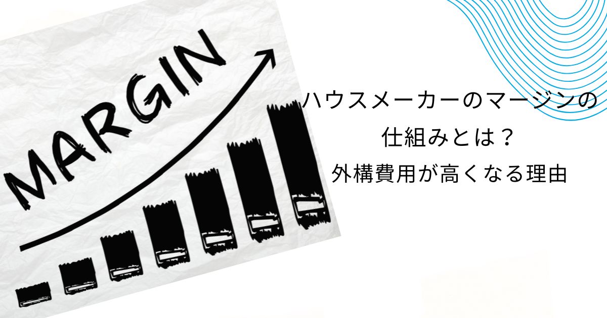 ハウスメーカーの外構工事が高い理由を解説！ マージンの仕組みと専門業者との比較も