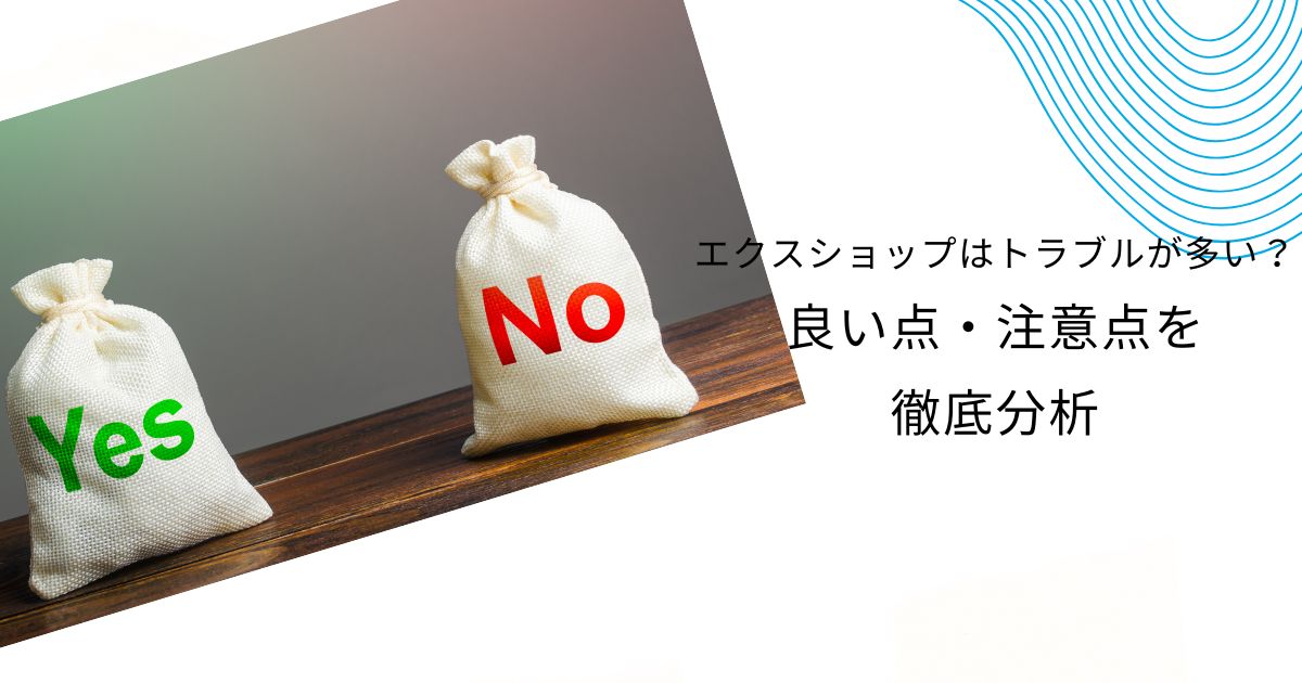 エクスショップのトラブル事例5つと対処法！失敗回避のコツも徹底解説