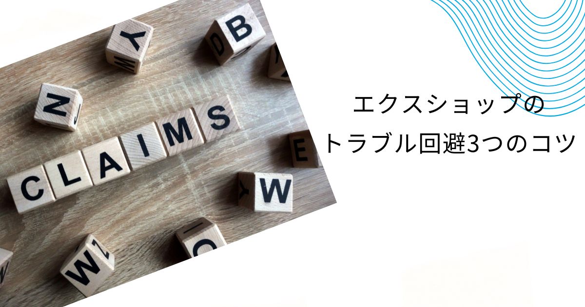 エクスショップのトラブル事例5つと対処法！失敗回避のコツも徹底解説