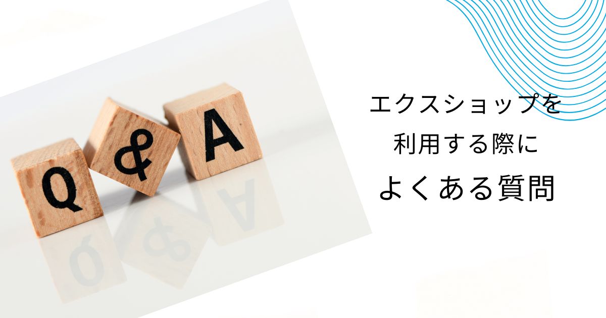 エクスショップのクレーム事例5つと対処法！失敗回避のコツも徹底解説