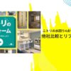 ニトリの水回り4点セットの実情を解説！他社比較とリフォーム成功術も