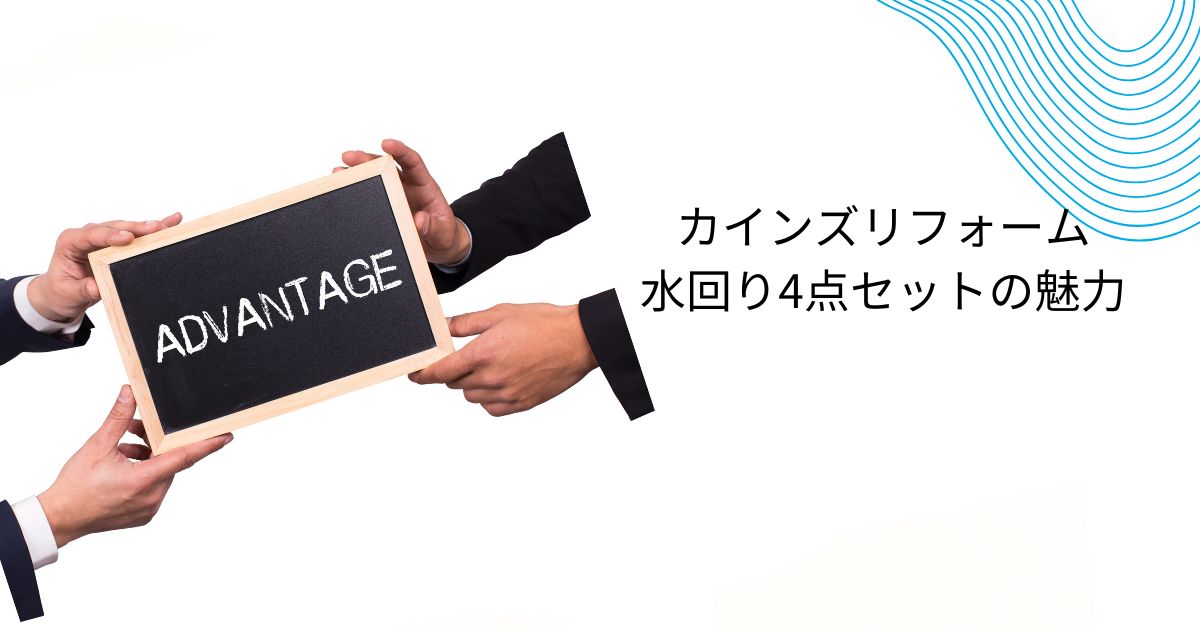 カインズの水回り4点セットはお得なのか？プラン内容や料金「注意点も」