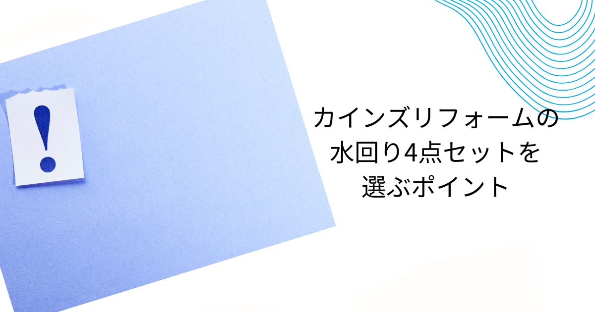 カインズの水回り4点セットはお得なのか？プラン内容や料金「注意点も」