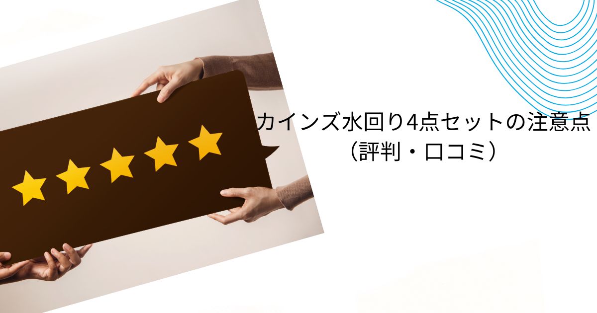 カインズの水回り4点セットはお得なのか？プラン内容や料金「注意点も」