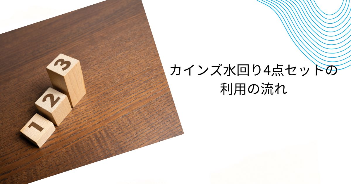 カインズの水回り4点セットはお得なのか？プラン内容や料金「注意点も」