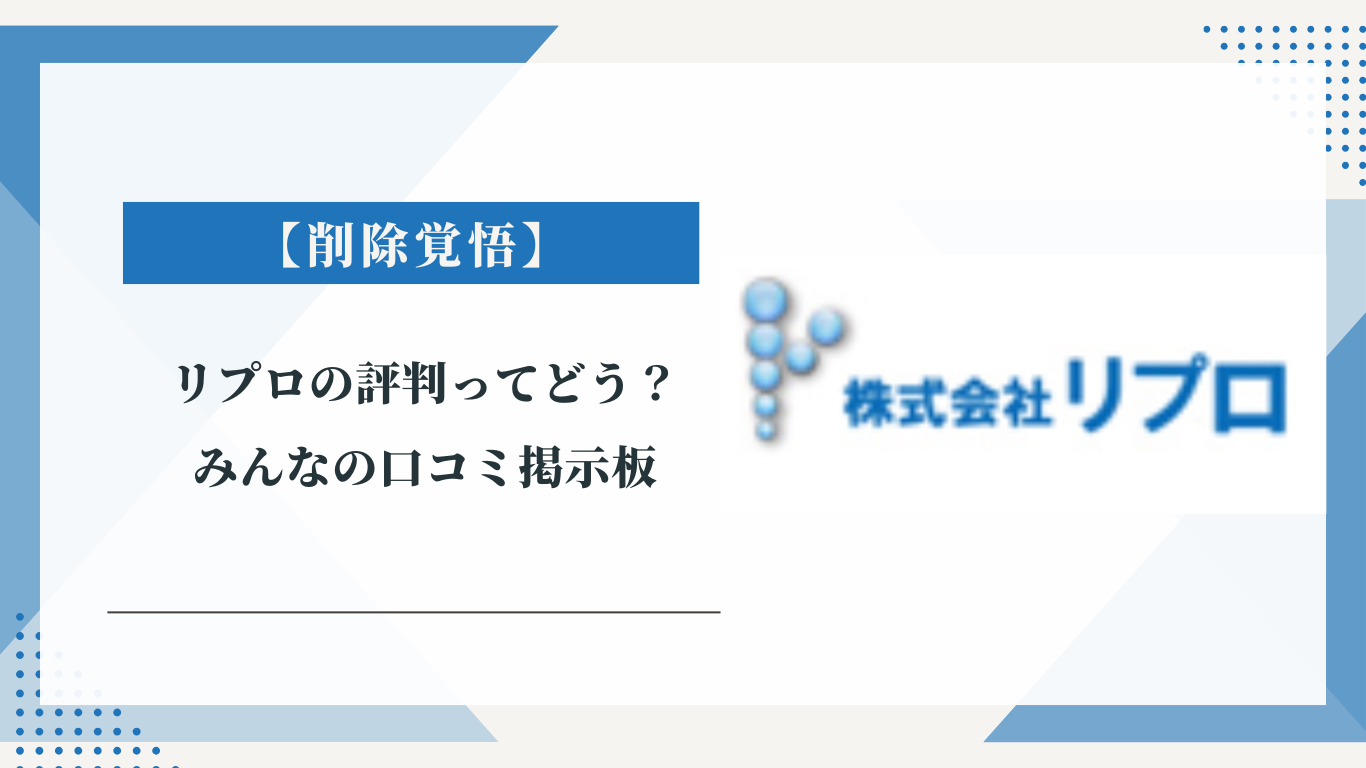 リプロの評判ってどう？|みんなの口コミ掲示板