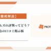 プロタイムズの評判ってどう？|みんなの口コミ掲示板