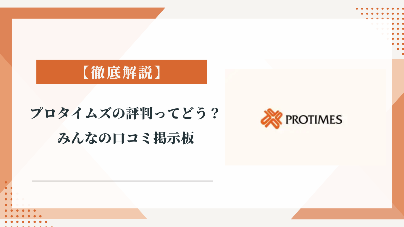 プロタイムズの評判ってどう？|みんなの口コミ掲示板