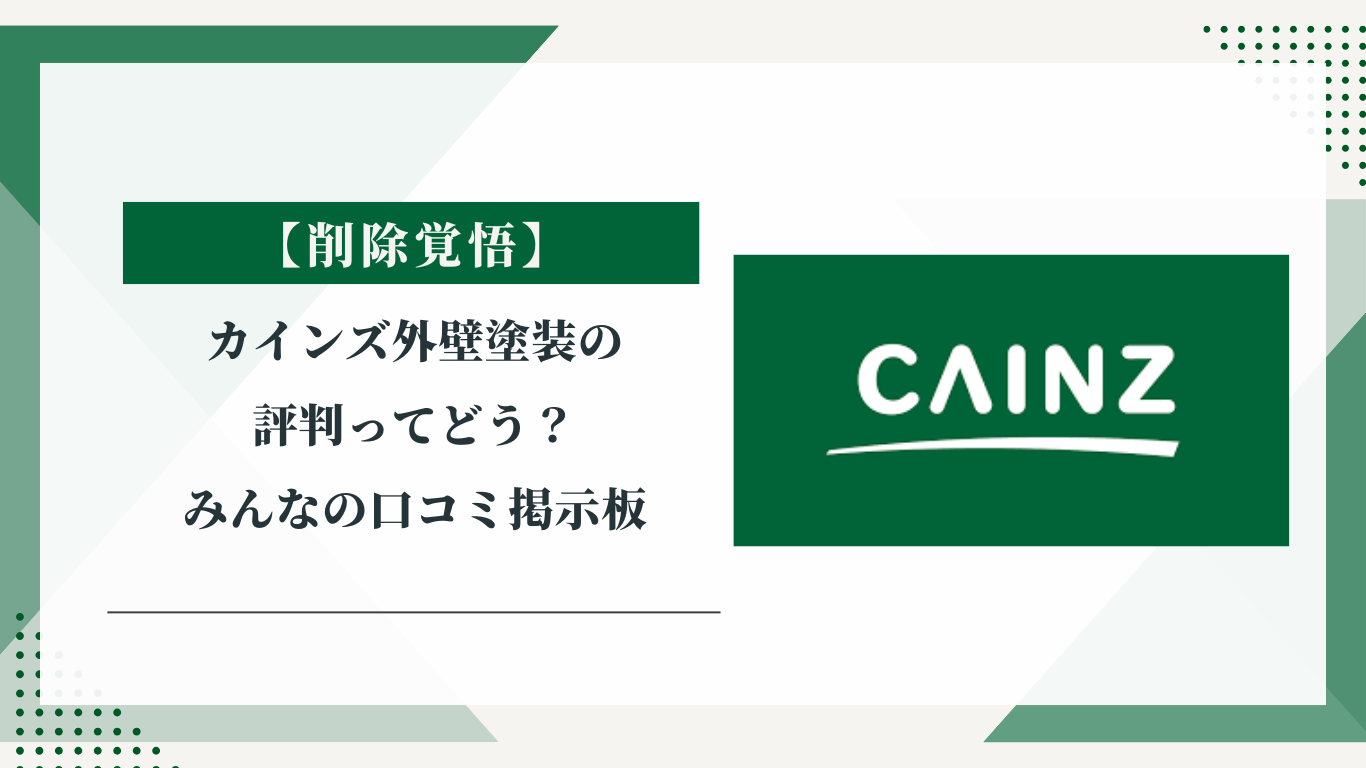 カインズの外壁塗装の評判ってどう？|みんなの口コミ掲示板