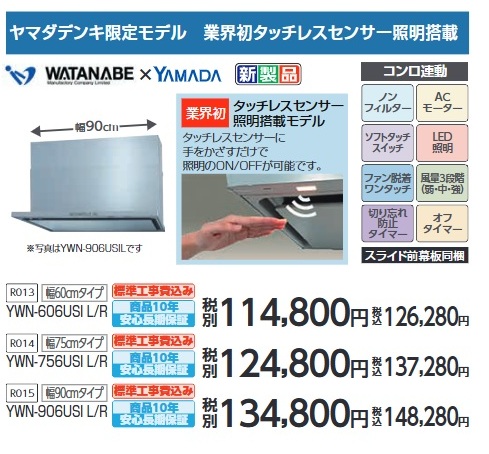 ヤマダ電機のレンジフード価格と取り換え費用を解説！他社比較も