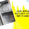 【必読】悪質水道業者一覧！埼玉で注意すべき業者の手口と信頼できる業者の見分け方