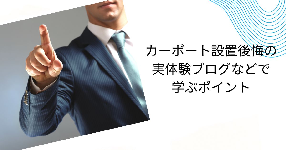 カーポートの後悔を避けるための実体験ブログまとめ