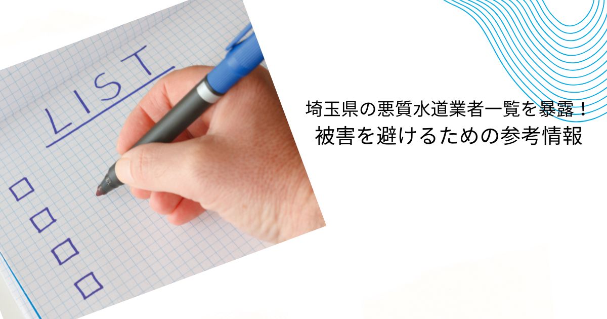 【必読】悪質水道業者一覧！埼玉で注意すべき業者の手口と信頼できる業者の見分け方