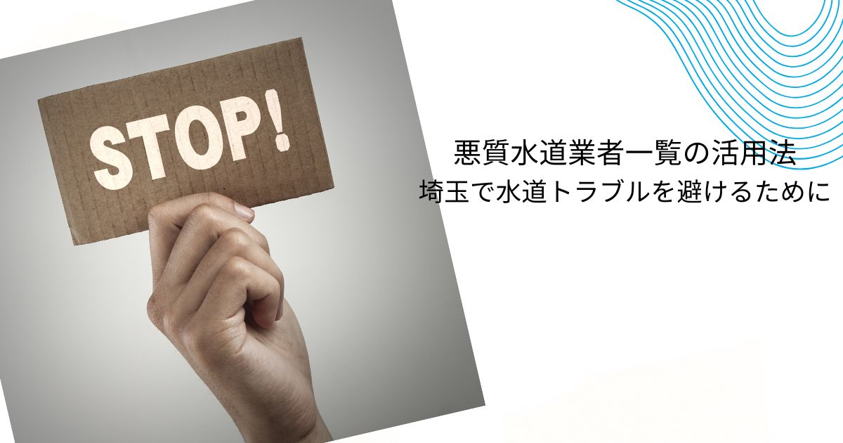 【必読】悪質水道業者一覧！埼玉で注意すべき業者の手口と信頼できる業者の見分け方