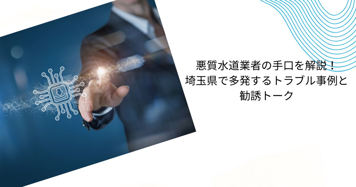 【必読】悪質水道業者一覧！埼玉で注意すべき業者の手口と信頼できる業者の見分け方