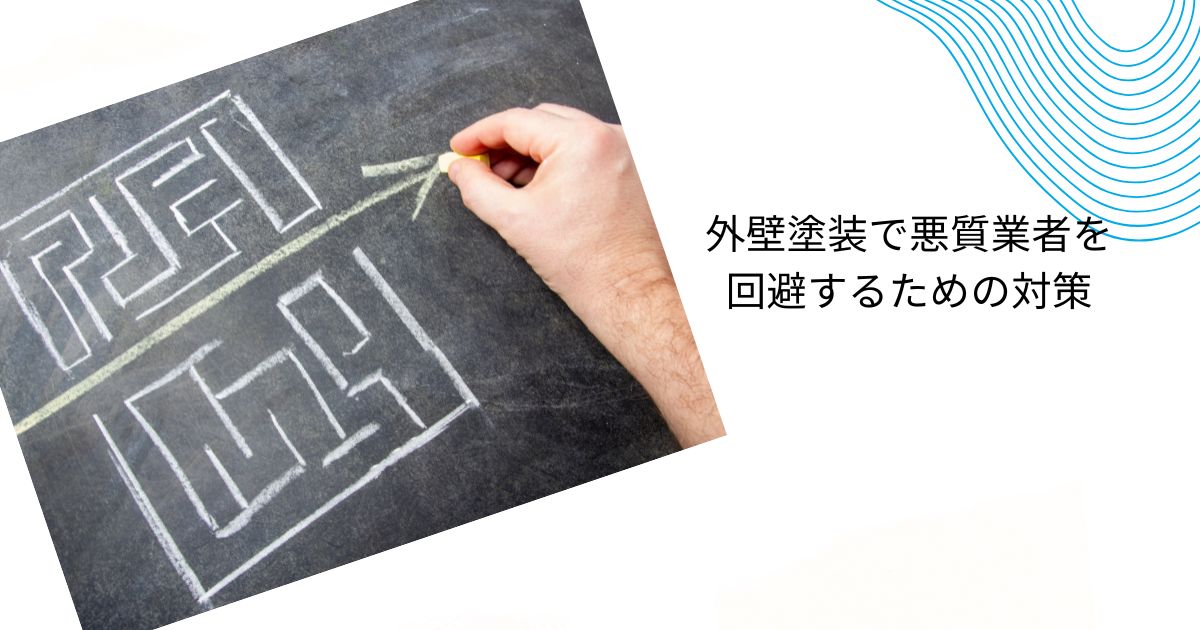 外壁塗装の悪質業者リストの探し方｜詐欺的巧妙な手口とトラブルを避ける方法