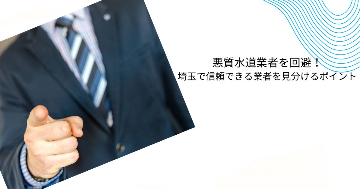 【必読】悪質水道業者一覧！埼玉で注意すべき業者の手口と信頼できる業者の見分け方