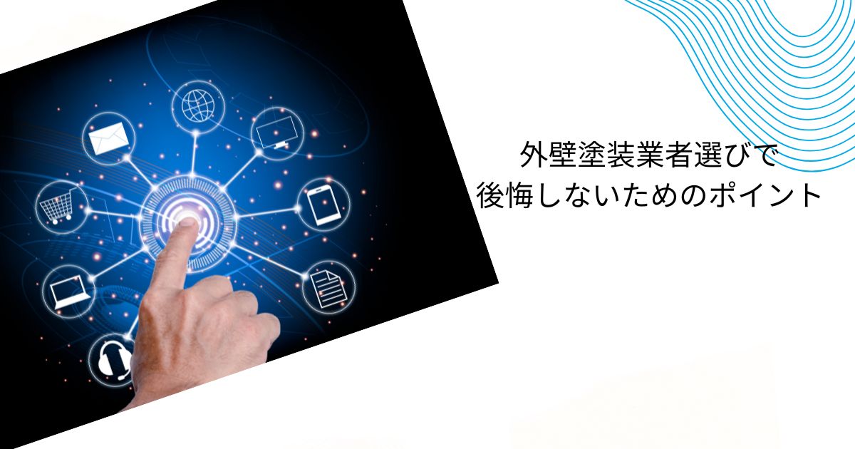 外壁塗装の悪質業者リストの探し方｜詐欺的巧妙な手口とトラブルを避ける方法