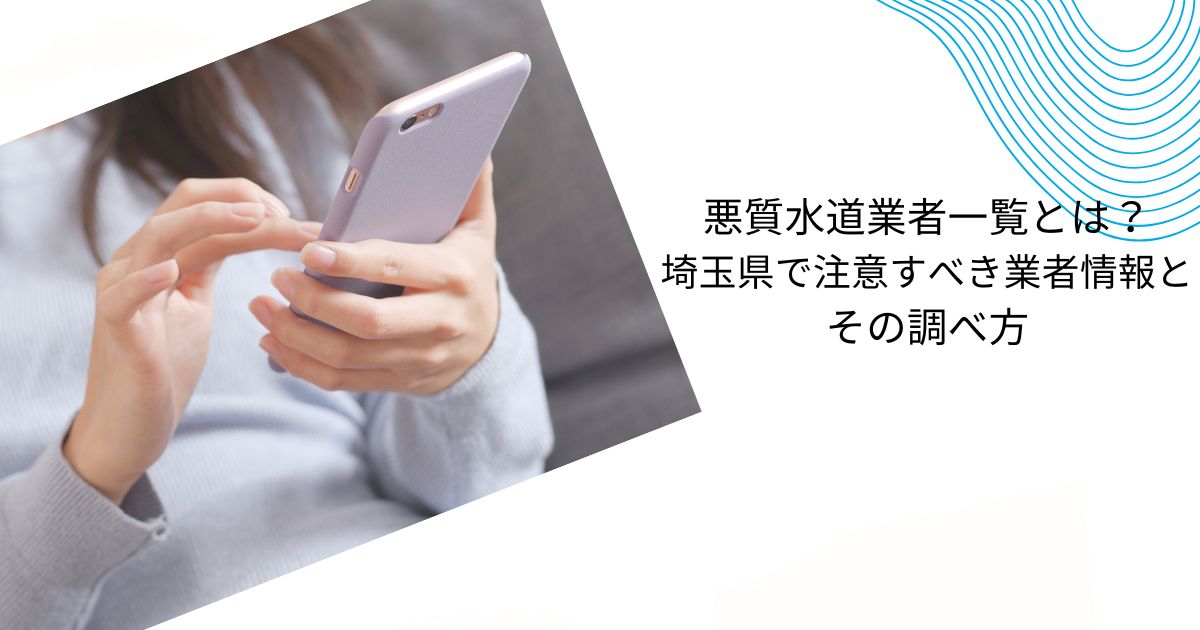 【必読】悪質水道業者一覧！埼玉で注意すべき業者の手口と信頼できる業者の見分け方