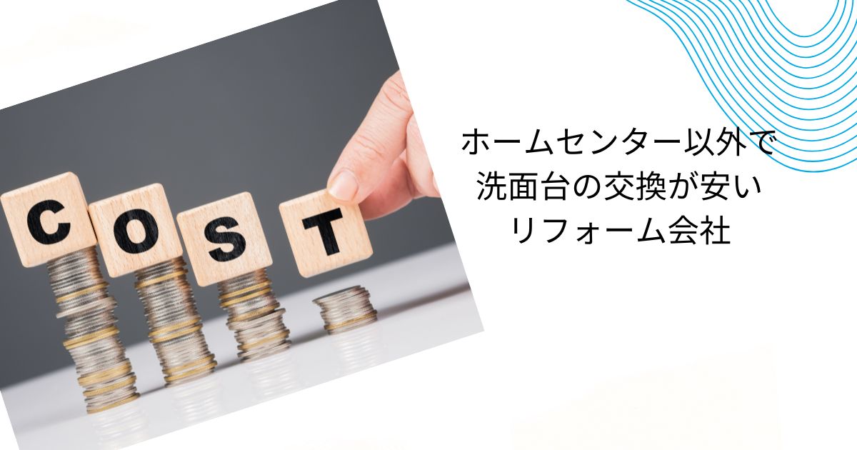 洗面台交換はホームセンターが本当に安い？コスパ良くリフォームする方法と会社選び