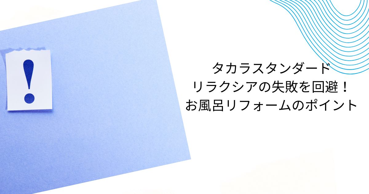 タカラスタンダードリラクシアで失敗しないためのリフォームガイド