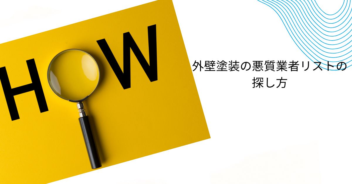 外壁塗装の悪質業者リストの探し方｜詐欺的巧妙な手口とトラブルを避ける方法