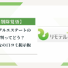 リモデルエステートの評判ってどう？|みんなの口コミ掲示板