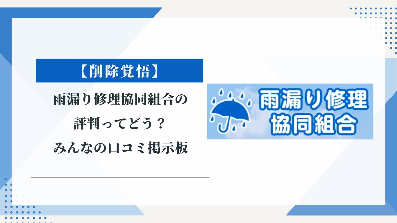 雨漏り修理協同組合の評判ってどう？|みんなの口コミ掲示板