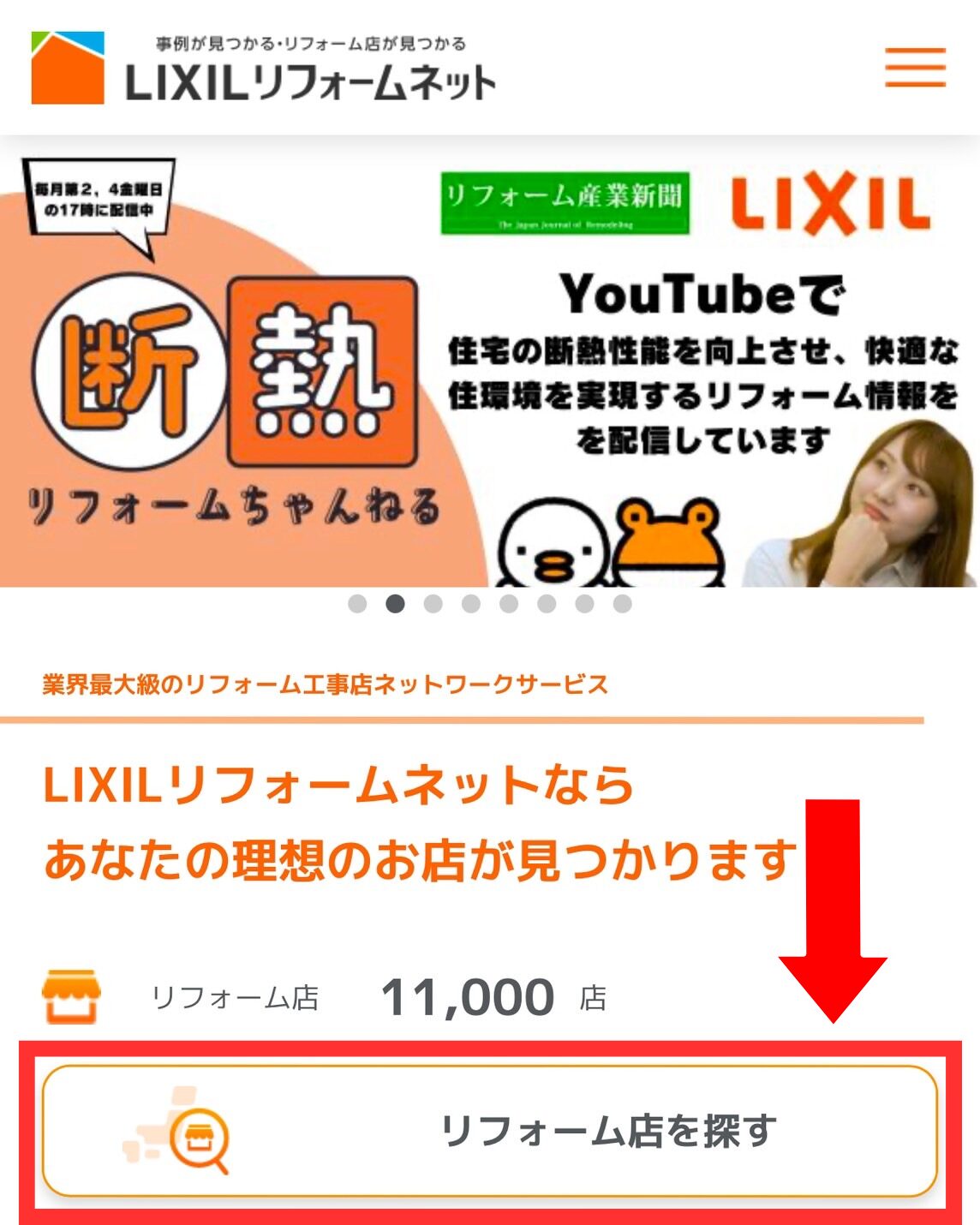 リクシルリフォームネットご利用の流れ1