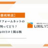 リクシルリフォームネットの評判ってどう？|みんなの口コミ掲示板