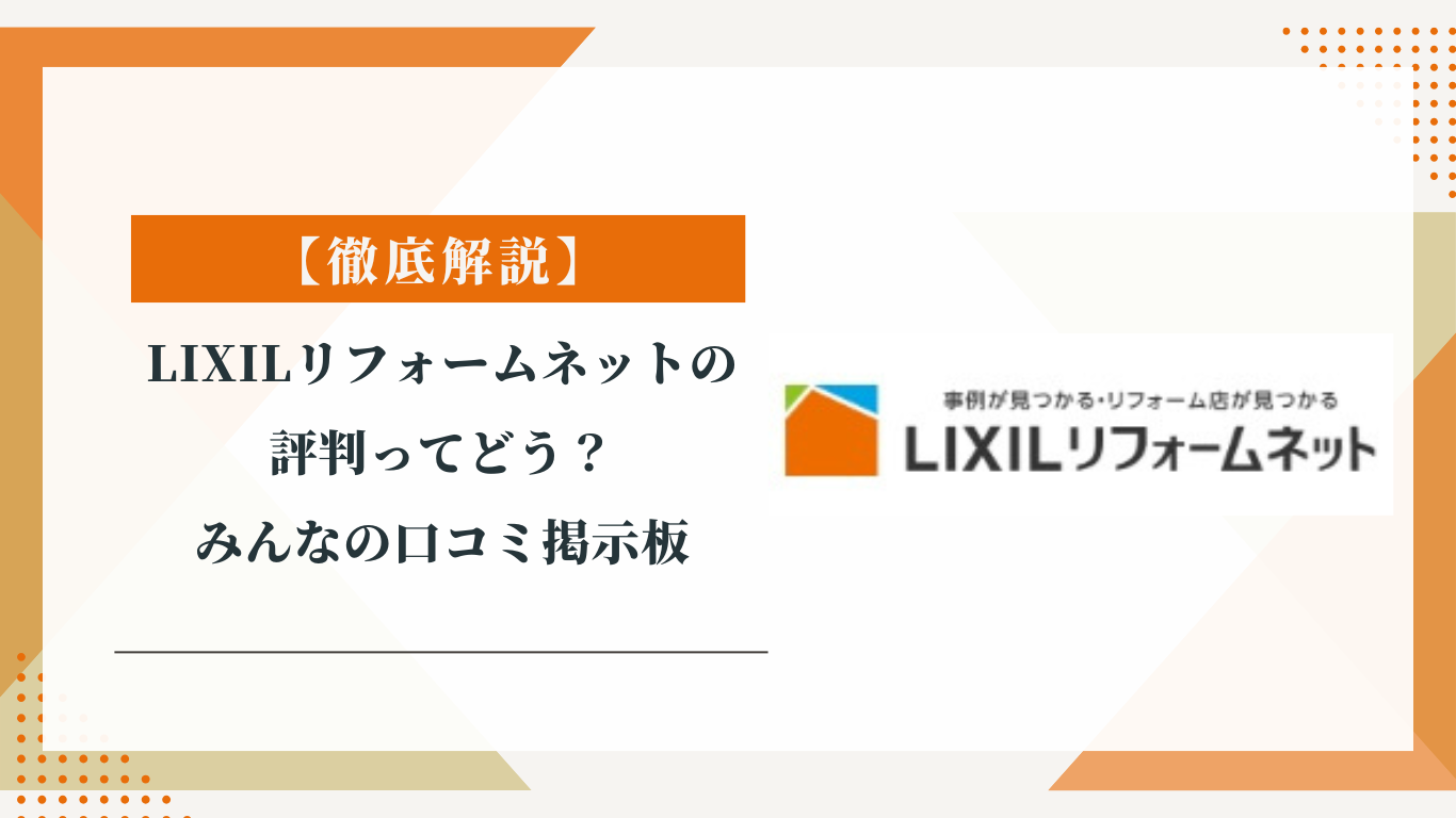 リクシルリフォームネットの評判ってどう？|みんなの口コミ掲示板