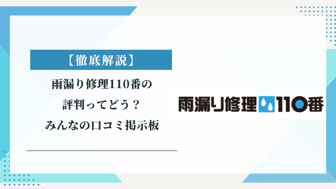 雨漏り修理110番の評判ってどう？|みんなの口コミ掲示板