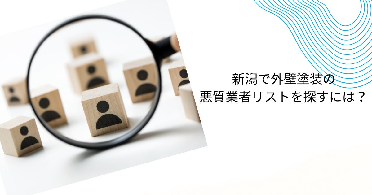 新潟の外壁塗装の悪質業者リストを探すには？巧妙な手口と事例を通じた対策も