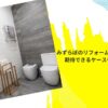 みずらぼのリフォーム値引き完全ガイド！期待できるケースや交渉テクニック