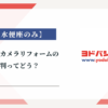 ヨドバシカメラのリフォームの評判ってどう？|みんなの口コミ掲示板